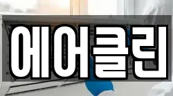 에어클린