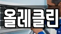 올레클린