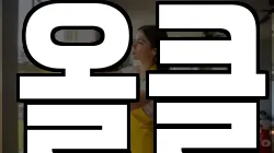 올클