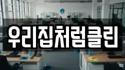 우리집처럼클린