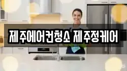 제주 제주시 연동 청소,입주청소,사무실청소,에어컨청소,특수청소,상가청소,거주청소,유품정리