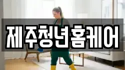 제주청년홈케어