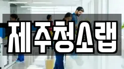 제주청소랩