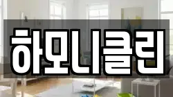 하모니클린