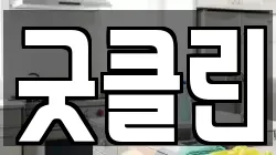 굿클린