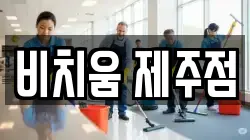 비치움 제주점