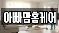 아빠맘홈케어