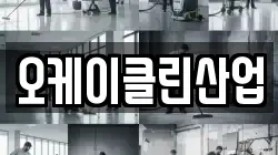 오케이클린산업