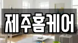 제주홈케어