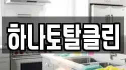 하나토탈클린