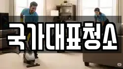 국가대표청소