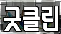 굿클린
