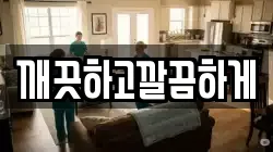 깨끗하고깔끔하게