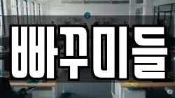 빠꾸미들