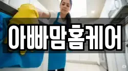 아빠맘홈케어
