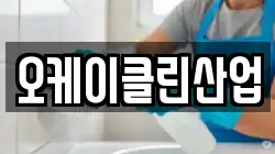 오케이클린산업