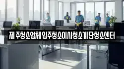 제주청소업체입주청소이사청소계단청소센터