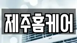 제주홈케어