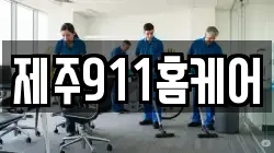 제주911홈케어