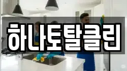 하나토탈클린