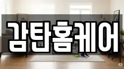 감탄홈케어