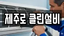 제주로 클린설비