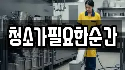 청소가필요한순간