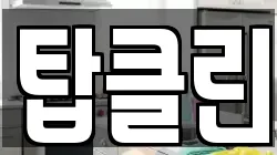 탑클린