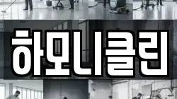 하모니클린