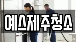 예스제주청소