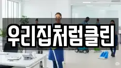 우리집처럼클린