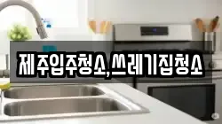 제주입주청소,쓰레기집청소