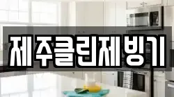 제주클린제빙기