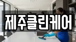제주클린케어