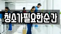 청소가필요한순간