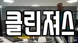 클린져스