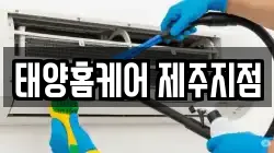 태양홈케어 제주지점