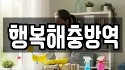 행복해충방역
