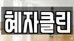 혜자클린