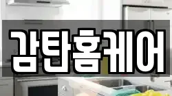 감탄홈케어
