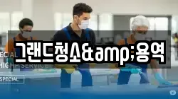 그랜드청소&용역