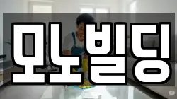 모노빌딩