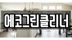 제주 제주시 오라일동 청소,입주청소,사무실청소,에어컨청소,특수청소,상가청소,거주청소,유품정리