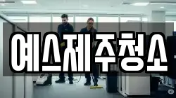 예스제주청소
