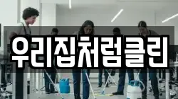 우리집처럼클린