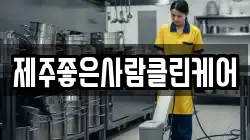 제주좋은사람클린케어