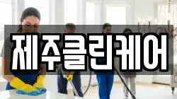 제주클린케어