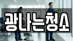 광나는청소