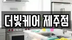 더빛케어 제주점