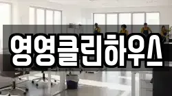 영영클린하우스